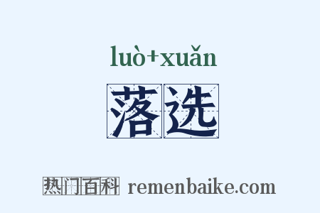 落选是什么意思的图片
